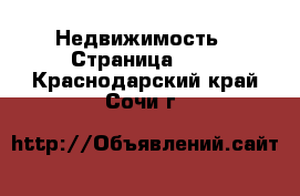  Недвижимость - Страница 100 . Краснодарский край,Сочи г.